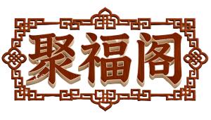 聚福阁